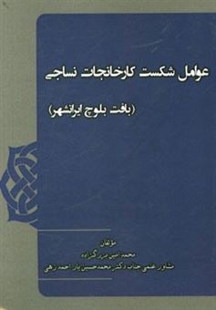 کتاب-عوامل-شکست-کارخانجات-نساجی-بافت-بلوچ-ایرانشهر-اثر-محمدامین-بزرگزاده