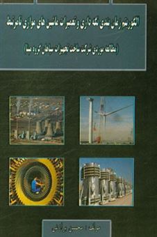 کتاب-الگوریتم-زمانبندی-نگهداری-و-تعمیرات-ماشین-های-موازی-نامرتبط-مطالعه-موردی-شرکت-ساخت-تجهیزات-سپاهان-گروه-مپنا-اثر-محسن-برازش