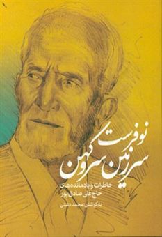 کتاب-نوفرست-سرزمین-سرو-کهن-خاطرات-و-یادمانده-های-حاج-علی-صادق-پور-اثر-علی-صادق-پور