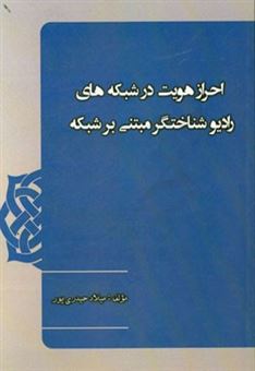 کتاب-احراز-هویت-در-شبکه-های-رادیو-شناختگر-مبتنی-بر-شبکه-اثر-میلاد-حیدری-پور