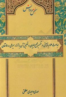 کتاب-مباحث-علوم-قرآنی-در-تفسیر-مجمع-البیان-و-تطبیق-آن-با-آراء-سیوطی-در-الاتقان-اثر-مهدی-وحیدی-مطلق