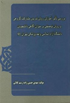 کتاب-بررسی-تاثیر-آموزش-روش-تدریس-مشارکت-گروهی-و-روش-توضیحی-بر-میزان-آگاهی-دانشجویان-دانشگاه-آزاد-اسلامی-واحد-پزشکی-تهران-91-اثر-مهدی-حسین-زاده-رستم-کلائی