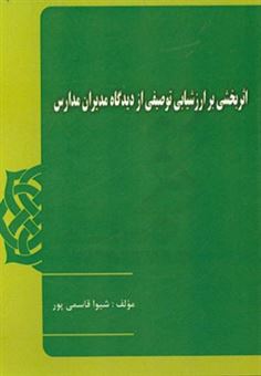 کتاب-اثربخشی-بر-ارزشیابی-توصیفی-از-دیدگاه-مدیران-مدارس-اثر-شیوا-قاسمی-پور