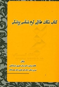 کتاب-کتاب-نکات-طلایی-کرم-شناسی-پزشکی-اثر-محمد-فلاح