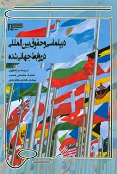 کتاب-دیپلماسی-و-حقوق-بین-المللی-در-روابط-جهانی-شده