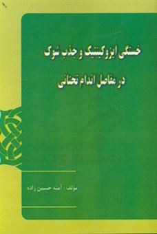 کتاب-خستگی-ایزوکینتیک-و-جذب-شوک-در-مفاصل-اندام-تحتانی-اثر-آمنه-حسین-زاده