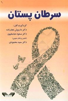 کتاب-سرطان-پستان-breast-cancer-اثر-مسعود-عباسعلی-پور