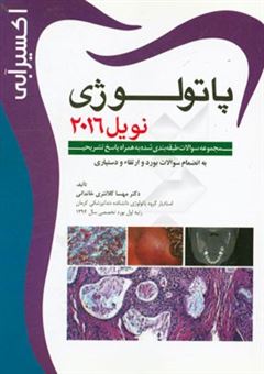 کتاب-اکسیر-آبی-مجموعه-سوالات-طبقه-بندی-شده-پاتولوژی-نویل-2016-با-پاسخ-تشریحی-به-انضمام-سوالات-دستیاری-بورد-و-ارتقاء-اثر-مهسا-کلانتری-خاندانی