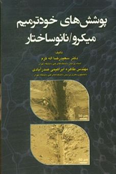 کتاب-پوشش-های-خودترمیم-میکرو-نانوساختار-اثر-طاهره-ابراهیمی-صدرآبادی