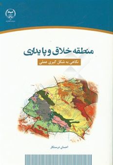 کتاب-منطقه-خلاق-و-پایداری-نگاهی-به-شکل-گیری-عملی-اثر-احسان-درستکار