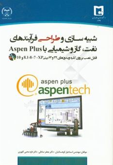 کتاب-شبیه-سازی-و-طراحی-فرآیندهای-نفت-گاز-و-شیمیایی-با-aspen-plus-قابل-نصب-بر-روی-کلیه-ویندوزهای-32-و-64-بیتی-xp-7-8-8-1-و-10-اثر-داود-محبی-کلهری