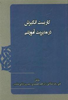 کتاب-کاربست-انگیزش-در-مدیریت-آموزشی-اثر-ابراهیم-جمشیدی