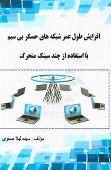 کتاب-افزایش-طول-عمر-شبکه-های-حسگر-بی-سیم-با-استفاده-از-چند-سینک-متحرک-اثر-سیده-لیلا-صفوی