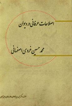 کتاب-اصطلاحات-عرفانی-در-دیوان-محمدحسین-غروی-اصفهانی-کمپانی-اثر-حبیب-جدیدالاسلامی