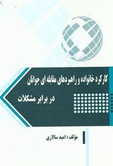 کتاب-کارکرد-خانواده-و-راهبردهای-مقابله-ی-جوانان-در-برابر-مشکلات-اثر-امید-سالاری