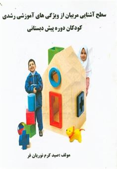 کتاب-سطح-آشنایی-مربیان-از-ویژگی-های-آموزشی-رشدی-کودکان-دوره-پیش-دبستانی-اثر-صیدکرم-نوریان-فر