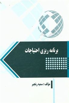 کتاب-برنامه-ریزی-احتیاجات-اثر-سمیه-رنجبر