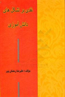 کتاب-نقدی-بر-تشکل-های-دانش-آموزی-اثر-علیرضا-رمضان-پور