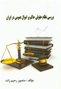 کتاب-بررسی-نظام-حقوقی-حاکم-بر-اموال-عمومی-در-ایران-اثر-منصور-رحیم-زاده