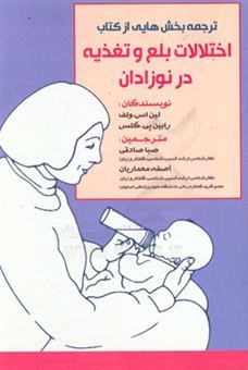 کتاب-ترجمه-بخش-هایی-از-کتاب-اختلالات-بلع-و-تغذیه-در-نوزادان-اثر-رابین-پی-گلاس