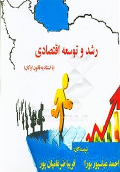 کتاب-رابطه-توسعه-اقتصادی-و-بیکاری-در-ایران-اثر-فریبا-ضرغامیان-پور