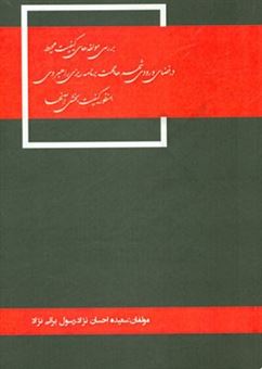 کتاب-بررسی-مولفه-های-کیفیت-محیط-در-فضای-ورودی-شهرها-جهت-برنامه-ریزی-راهبردی-به-منظور-کیفیت-بخشی-آنها-نمونه-موردی-ورودی-شهر-بم-از-طرف-زاهدان-اثر-سعیده-احسان-نژاد