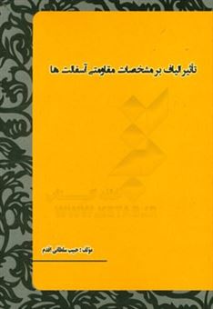 کتاب-تاثیر-الیاف-بر-مشخصات-مقاومتی-اسفالت-ها-اثر-حبیب-سلطانی-اقدم