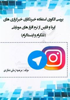 کتاب-بررسی-الگوی-استفاده-خبرنگاران-خبرگزاری-های-ایرنا-و-فارس-از-نرم-افزارهای-موبایلی-تلگرام-و-اینستاگرام-اثر-مرضیه-زمانی-دهکردی