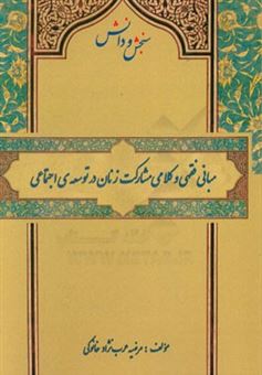 کتاب-مبانی-فقهی-و-کلامی-مشارکت-زنان-در-توسعه-ی-اجتماعی-اثر-مرضیه-عرب-نژادخانوکی