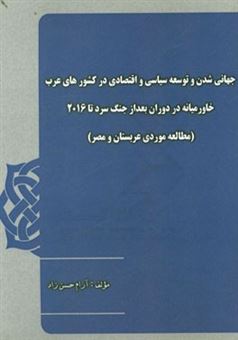 کتاب-جهانی-شدن-و-توسعه-سیاسی-و-اقتصادی-در-کشورهای-عرب-خاورمیانه-در-دوران-بعد-از-جنگ-سرد-تا-2016-مطالعه-موردی-عربستان-و-مصر-اثر-آرام-حسن-زاد