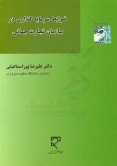 کتاب-ضوابط-سرمایه-گذاری-در-سازمان-تجارت-جهانی-اثر-علیرضا-پوراسماعیلی