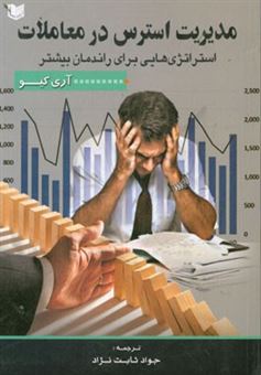 کتاب-مدیریت-استرس-در-معاملات-استراتژی-هایی-برای-راندمان-بیشتر-اثر-آری-کیو