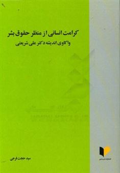 کتاب-کرامت-انسانی-از-منظر-حقوق-بشر-واکاوی-اندیشه-دکتر-علی-شریعتی-اثر-سیدحجت-فرجی