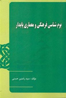 کتاب-بوم-شناسی-فرهنگی-و-معماری-پایدار-اثر-سیدرامتین-حسنی