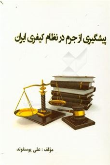 کتاب-پیشگیری-از-جرم-در-نظام-کیفری-ایران-اثر-جعفر-رشادتی