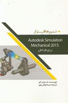 کتاب-نرم-افزار-autodesk-simulation-mechanical-2015-برای-طراحان-اثر-شام-تیکو