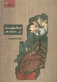 کتاب-مانویت-دین-جغرافیا-هنر-اثر-زهرا-ایرانی-صفت