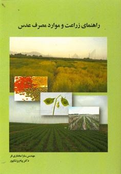 کتاب-راهنمای-زراعت-و-موارد-مصرف-عدس-اثر-پیام-پزشک-پور