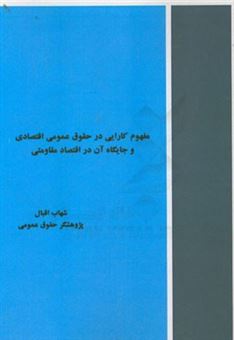 کتاب-مفهوم-کارایی-در-حقوق-عمومی-اقتصادی-و-جایگاه-آن-در-اقتصاد-مقاومتی-اثر-شهاب-اقبال