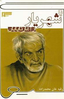 کتاب-با-شهریار-از-آغاز-تا-پایان-اثر-رقیه-خان-محمدزاده