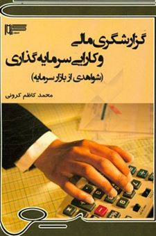 کتاب-گزارشگری-مالی-و-کارایی-سرمایه-گذاری-شواهدی-از-بازار-سرمایه-اثر-محمدکاظم-کرونی
