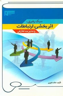 کتاب-سبک-رهبری-اثربخشی-ارتباطات-و-مدیریت-تعارض-اثر-خالد-غفوری