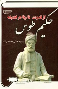 کتاب-از-قدرت-تا-رثا-در-اندیشه-حکیم-طوس-اثر-رقیه-خان-محمدزاده