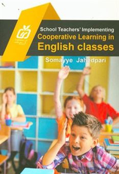 کتاب-school-teachers'-implementing-cooperative-learning-in-english-classes-اثر-سمیه-جاهدپری