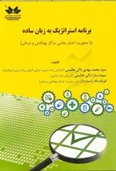 کتاب-برنامه-استراتژیک-به-زبان-ساده-با-محوریت-اعتباربخشی-مراکز-بهداشتی-و-درمانی-اثر-سیدمحمدمهدی-باکی-هاشمی