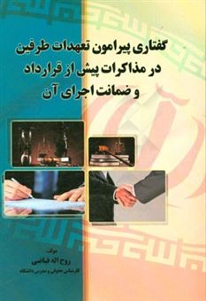 کتاب-گفتاری-پیرامون-تعهدات-طرفین-در-مذاکرات-پیش-از-قرارداد-و-ضمانت-اجرای-آن-اثر-روح-الله-فیاضی