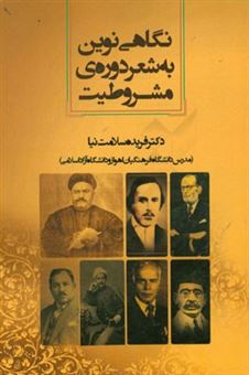 کتاب-نگاهی-نوین-به-شعر-دوره-ی-مشروطیت-اثر-فریده-سلامت-نیا