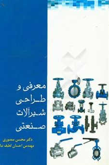 کتاب-معرفی-و-طراحی-شیرآلات-صنعتی-اثر-محسن-منصوری