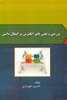 کتاب-بررسی-و-نقش-تاثیر-انگیزش-بر-انتقال-دانش-اثر-کبری-شهریاری