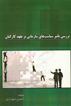 کتاب-بررسی-تاثیر-سیاست-های-سازمانی-بر-تعهد-کارکنان-اثر-کبری-شهریاری